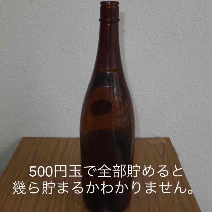 【貯金箱ビン】泡盛一升瓶（お酒ではありません）500円玉入ります。