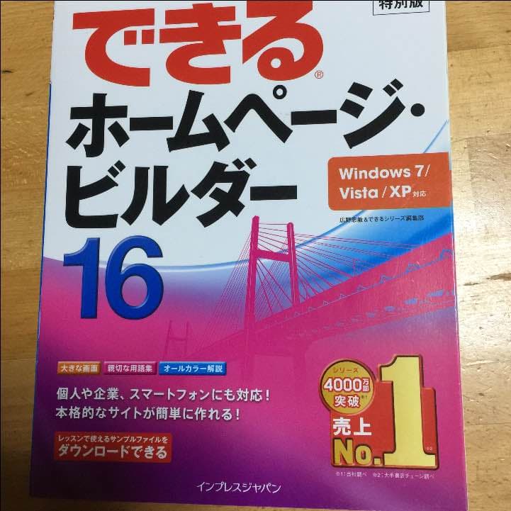 できるホームページビルダー16