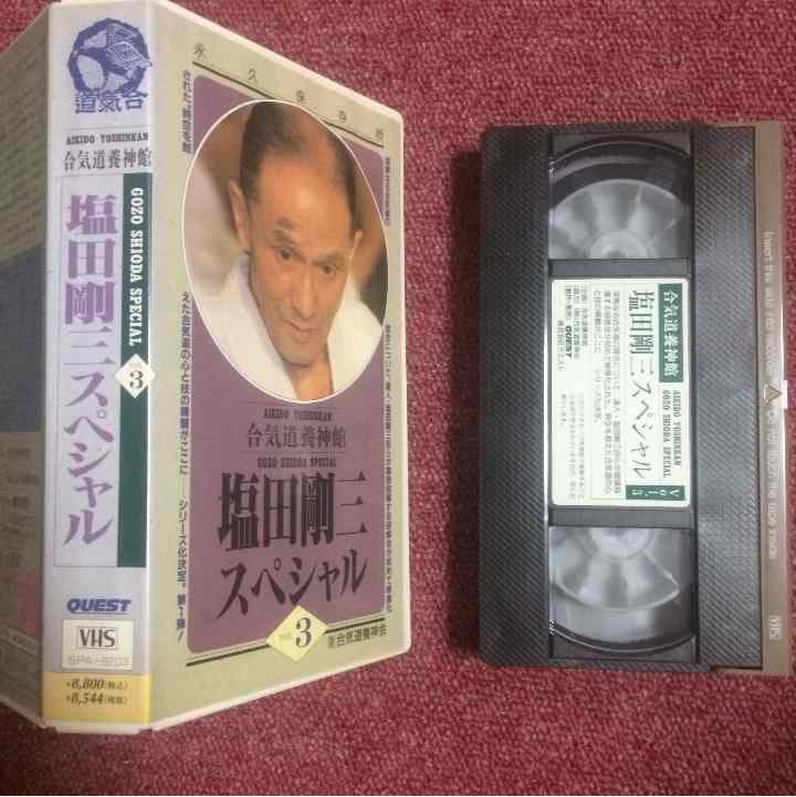 塩田剛三スペシャル 3 VHSビデオテープ
