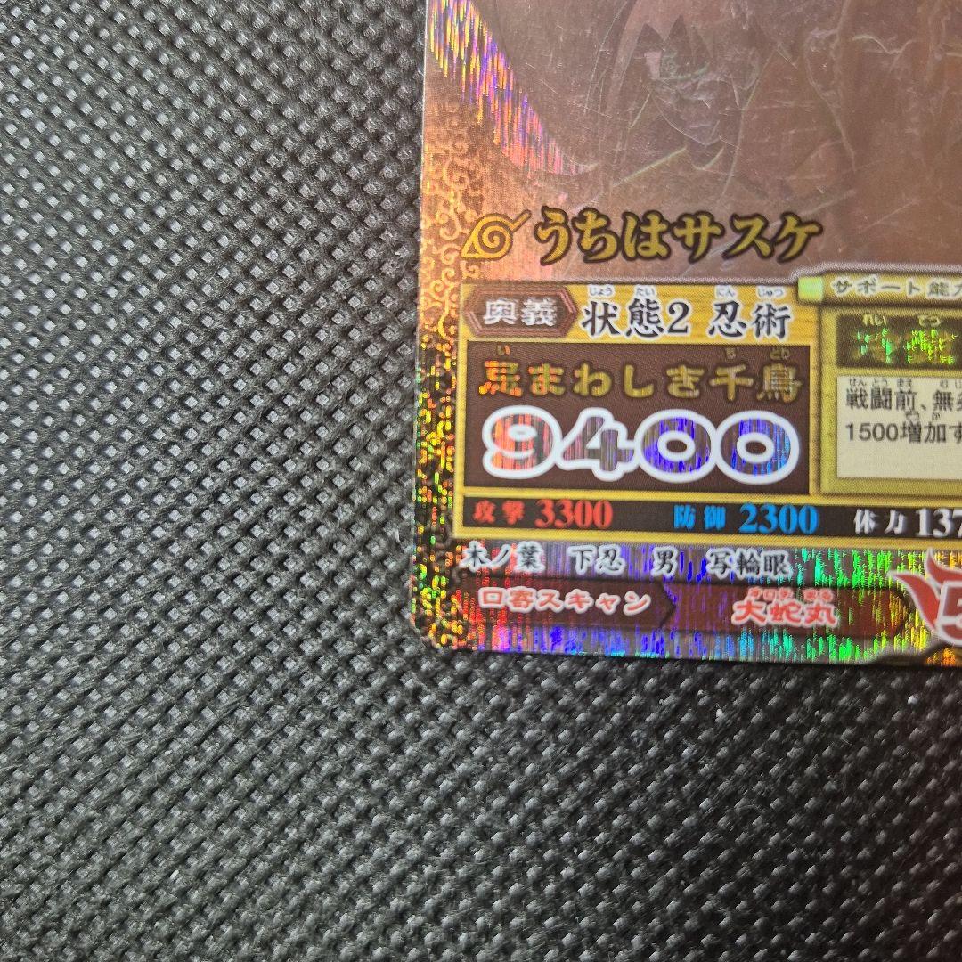 ナルティメットミッション　うちはサスケ　ナルティメットレア