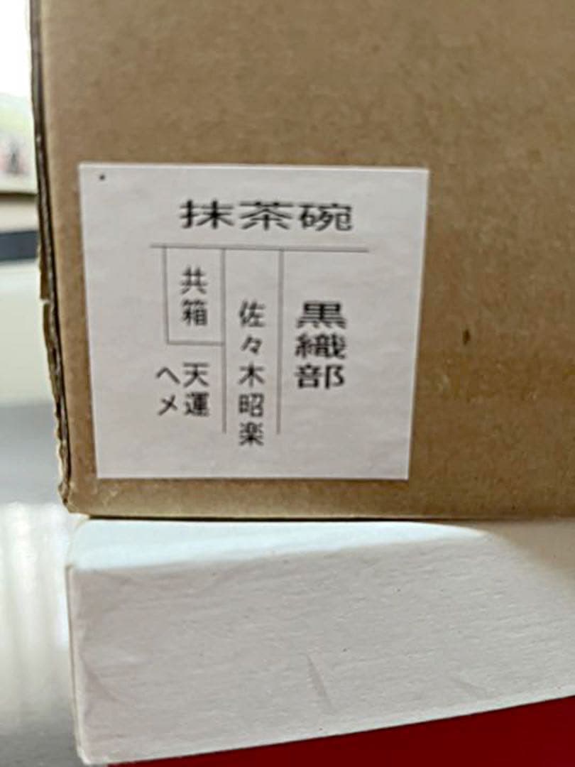 佐々木昭楽　黒織部　黒茶碗　楽焼　共布　箱入り