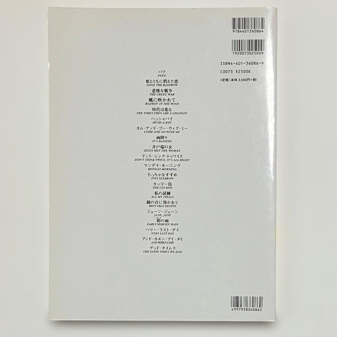 ピーター・ポール&マリー・ベスト : コーラス付バンド・スコア