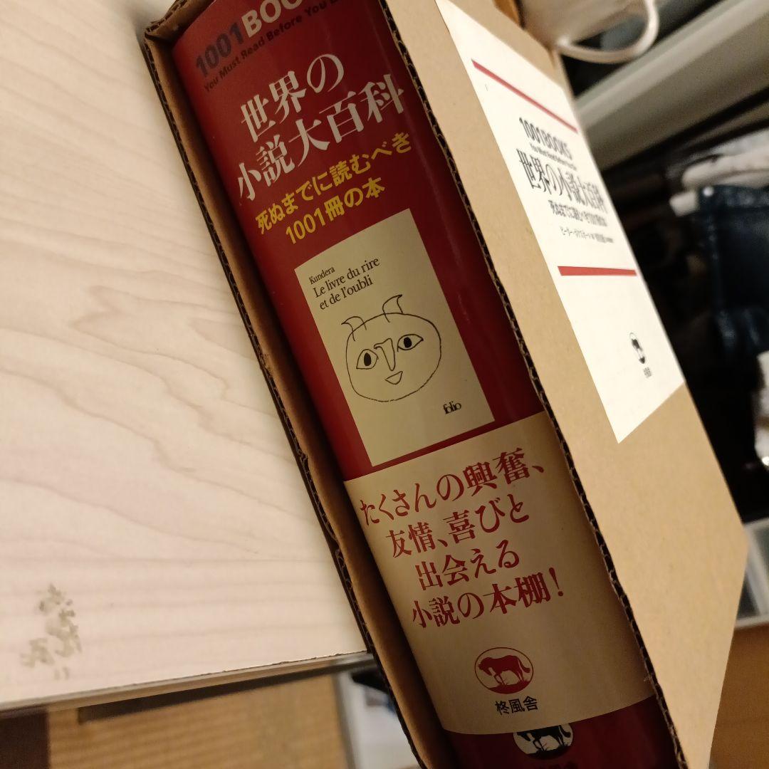 世界の小説大百科 1001冊の本