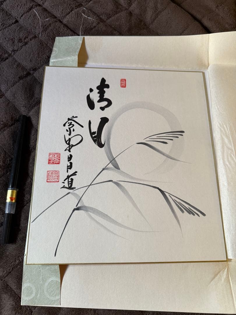 前田しょうどう和尚　直筆色紙