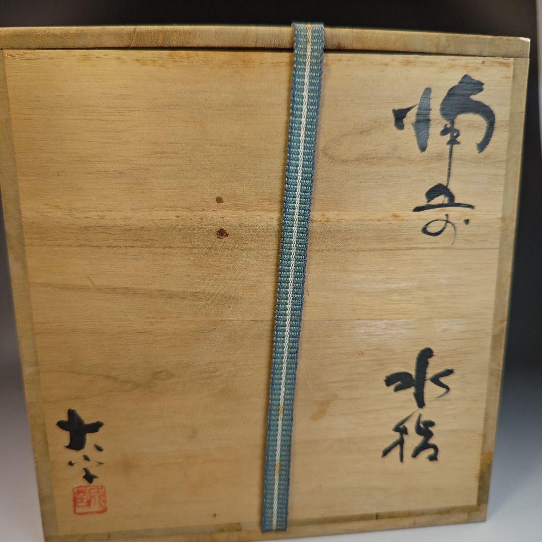 イ412 水指『備前焼　大平誠之助　水指　共箱』茶道具