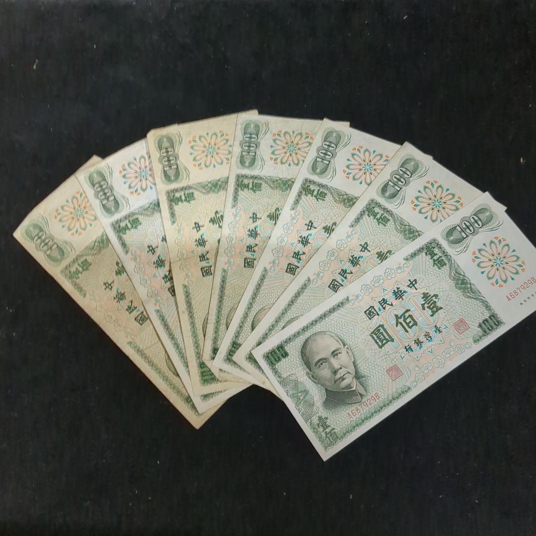 台湾旧紙幣コレクション