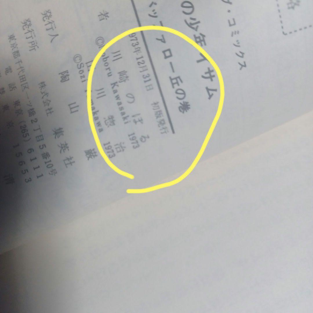 荒野の少年イサムコミックセット合計18冊