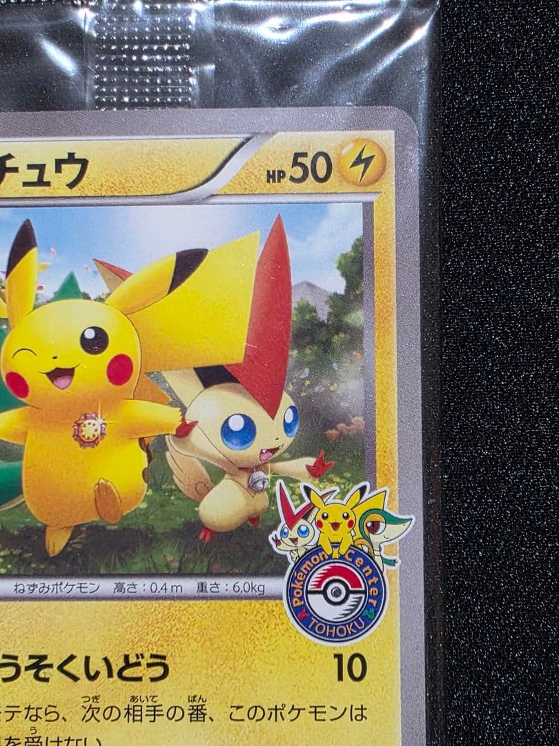 ポケモンカードゲームBW プロモ ピカチュウ ポケモンセンタートウホク 未開封