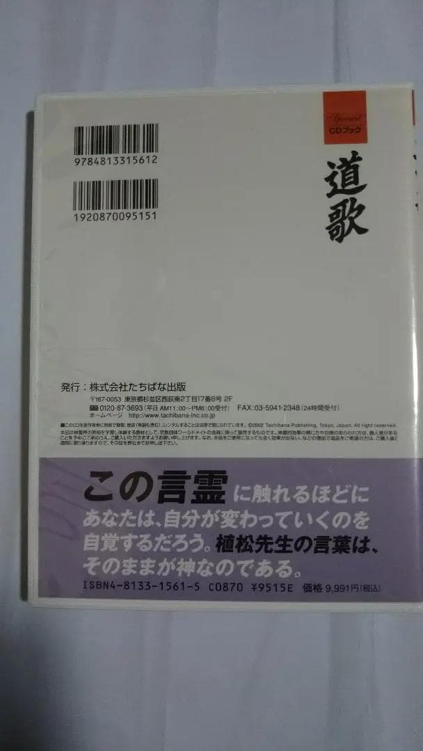 道歌 CDブック　植松愛子　深見東州