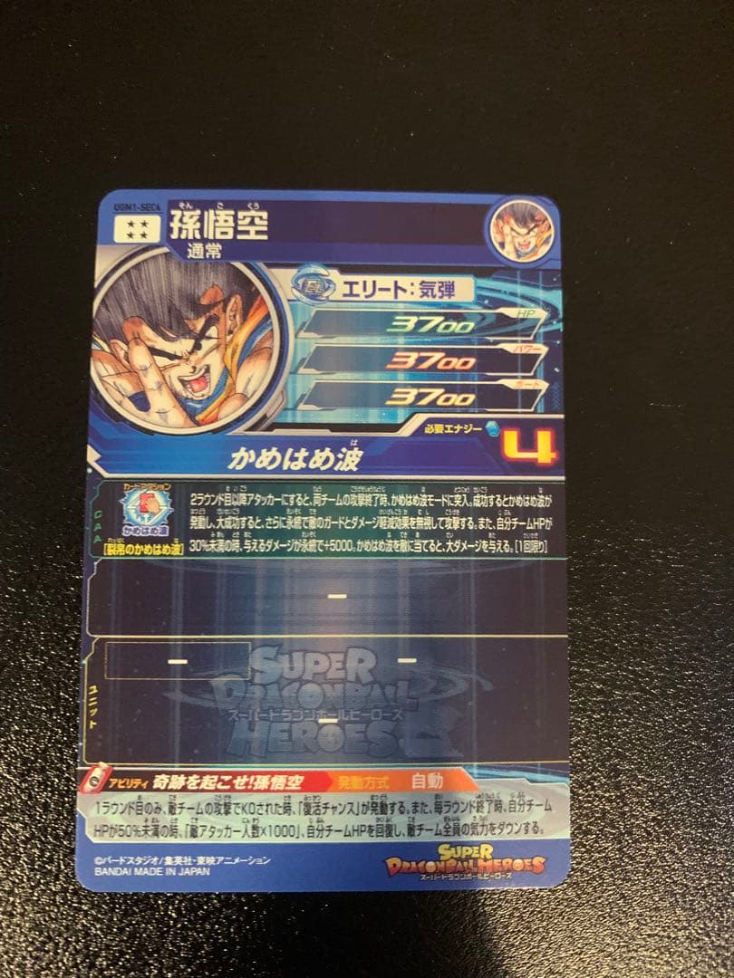 【美品】UGM1-SEC4 シリアル悟空　SDBH