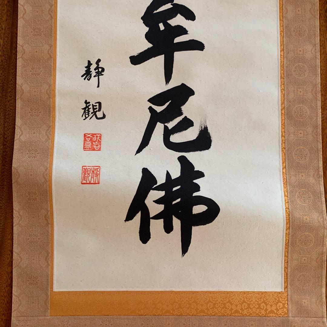 【美品】　井上静観　南無釈迦牟尼佛　掛け軸　絹本　友箱付き