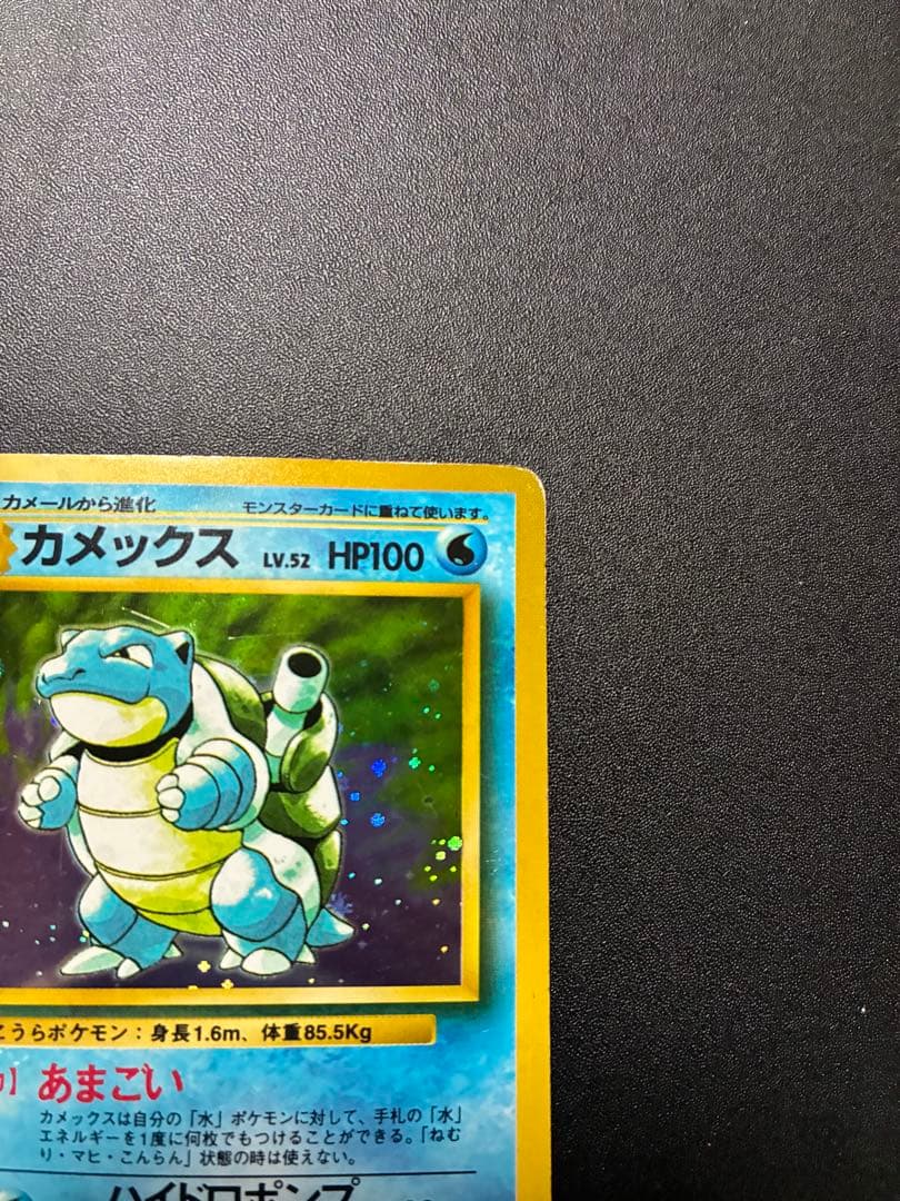 ポケモンカード 旧裏カメックス 初版 マーク無し