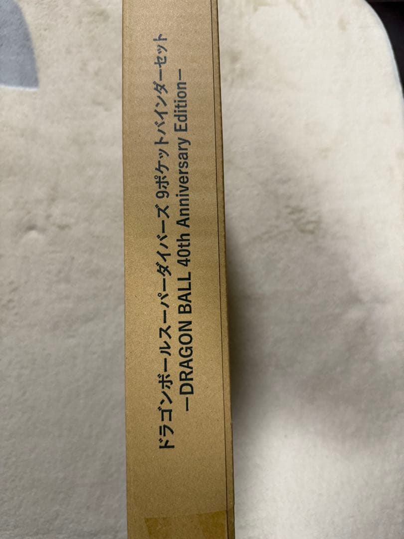 ドラゴンボールスーパーダイバーズ 9ポケットバインダーセット 新品未開封