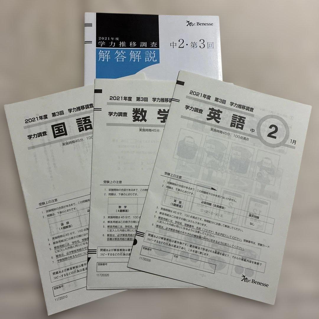 学力推移調査 ベネッセ 中2 2021年度 第1回 第2回 第3回 中高一貫校用