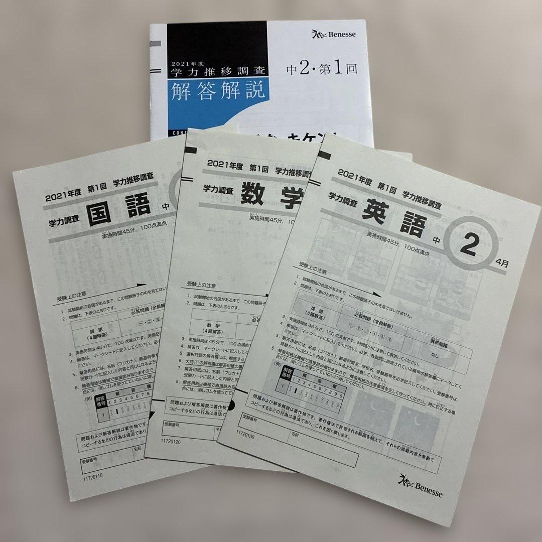学力推移調査 ベネッセ 中2 2021年度 第1回 第2回 第3回 中高一貫校用