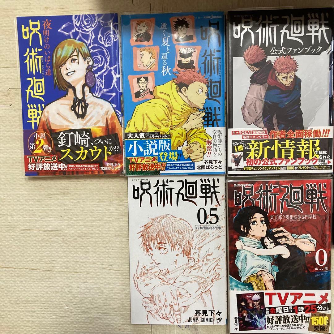 呪術廻戦 全巻セット (0-30巻)＋公式ファンブック＋小説版2冊＋0.5巻他