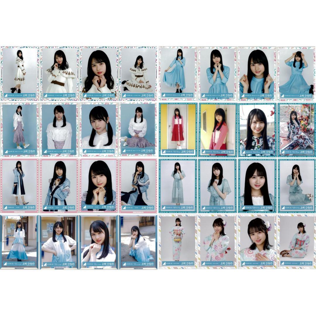 上村ひなの 64枚（16コンプ）まとめ売り 日向坂46 生写真