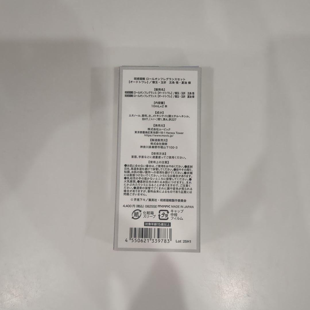 『呪術廻戦』「懐玉・玉折」ロールオンフレグランスセット五条悟・夏油傑 香水