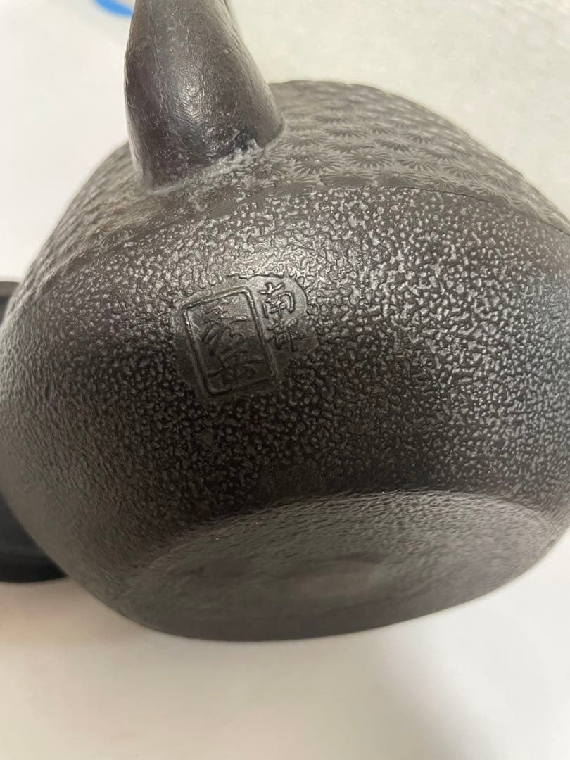 南部鉄瓶　秀岳造