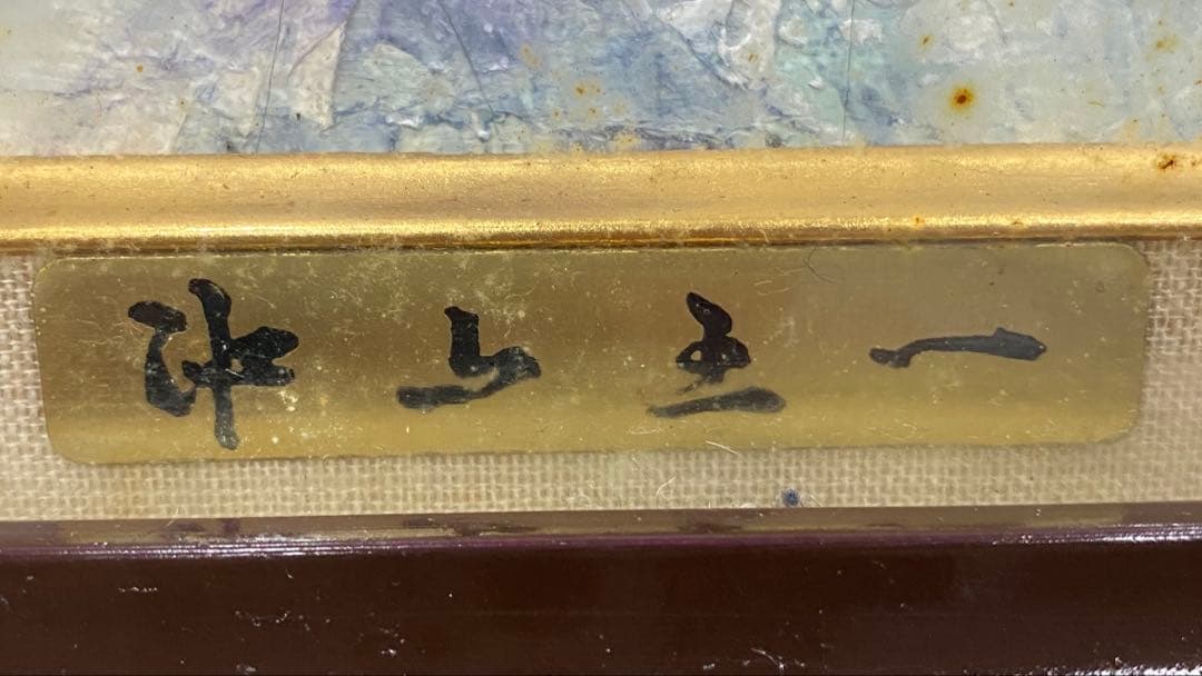 【城門】沖山王一 作　絵画　アート