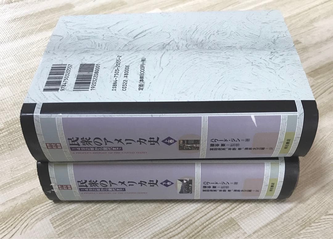 民衆のアメリカ史 1492年から現代まで 上巻 下巻 セット 名著