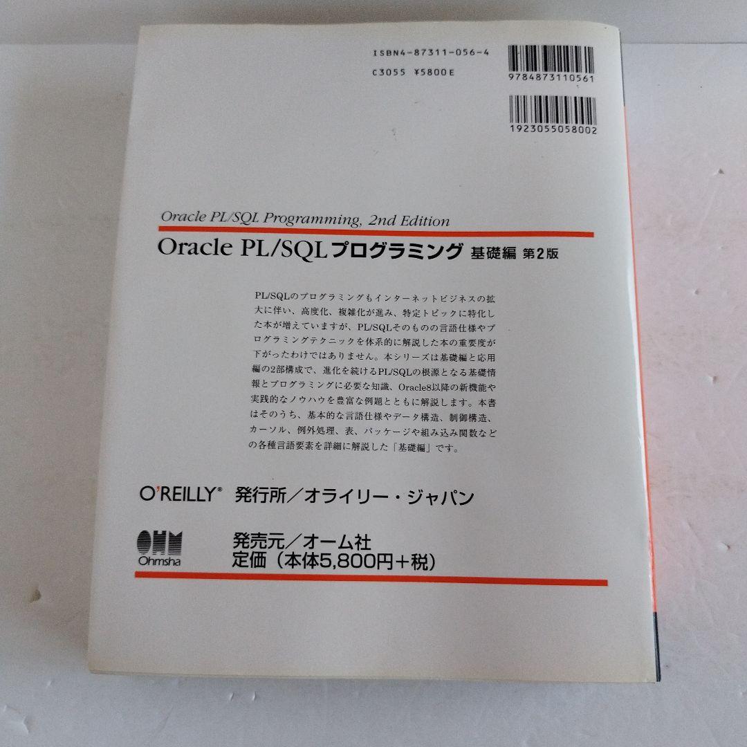 Y―039219900 Oracle PL/SQLプログラミング 基礎編　第2版