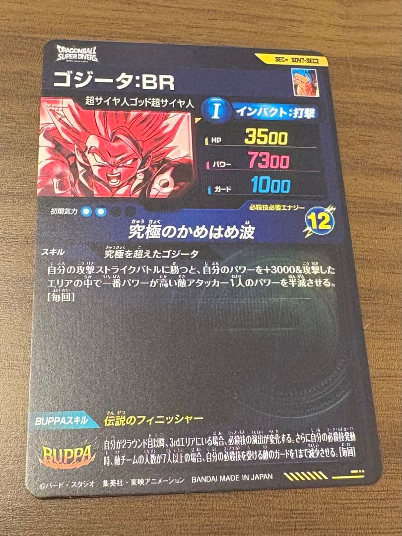 ドラゴンボール　ゴジータ : BR SEC パラレル