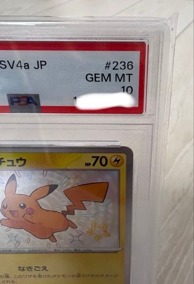 PSA10 ピカチュウ S [SV4a 236/190](ハイクラスパック)