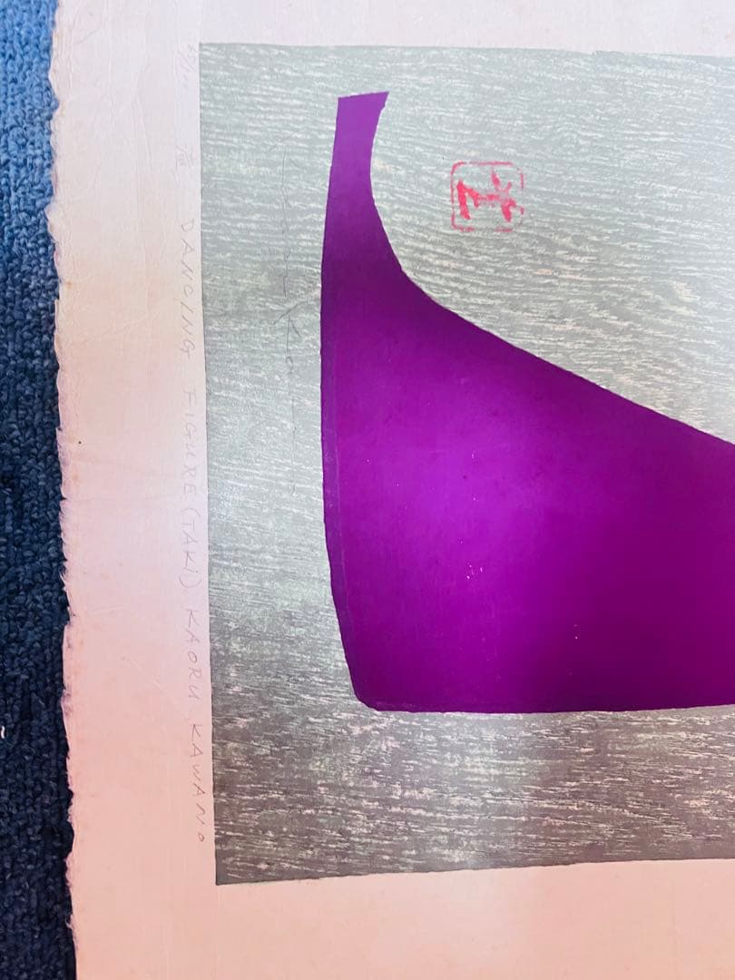 ヤ*ジ様 河野薫 の版画 木版画 2枚 日本人版画家 河5