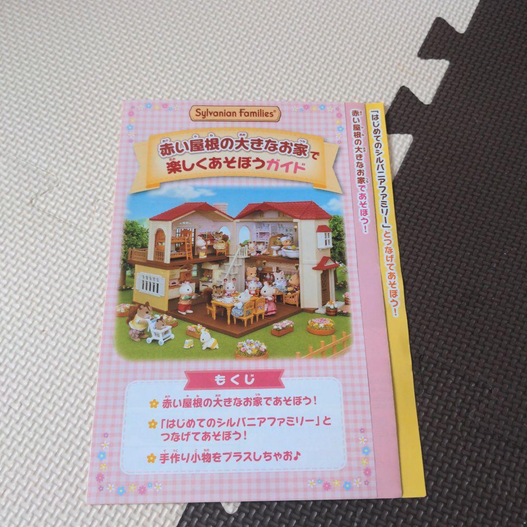 シルバニアファミリー　赤い屋根の大きなお家ギフトセット