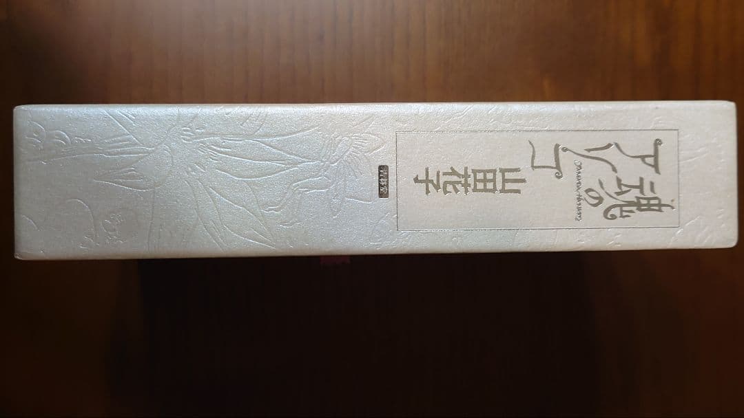 青林堂　魂のアソコ　山田花子 限定1000部