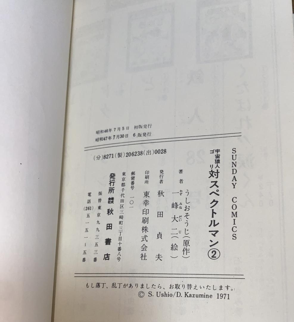 【スペクトルマン】第2巻　うしおそうじ　一峰大二