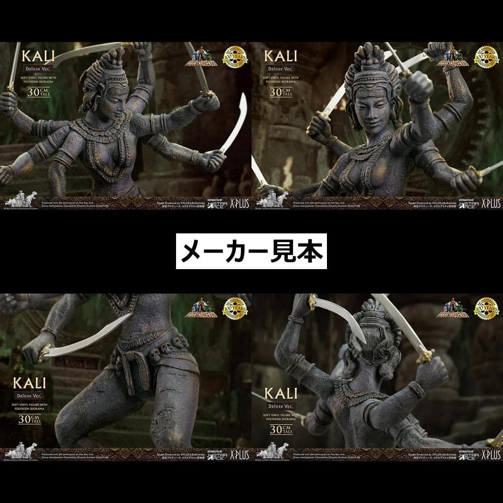 レイ・ハリーハウゼン【シンドバッド 黄金の航海／陰母神カーリー】デラックスVer