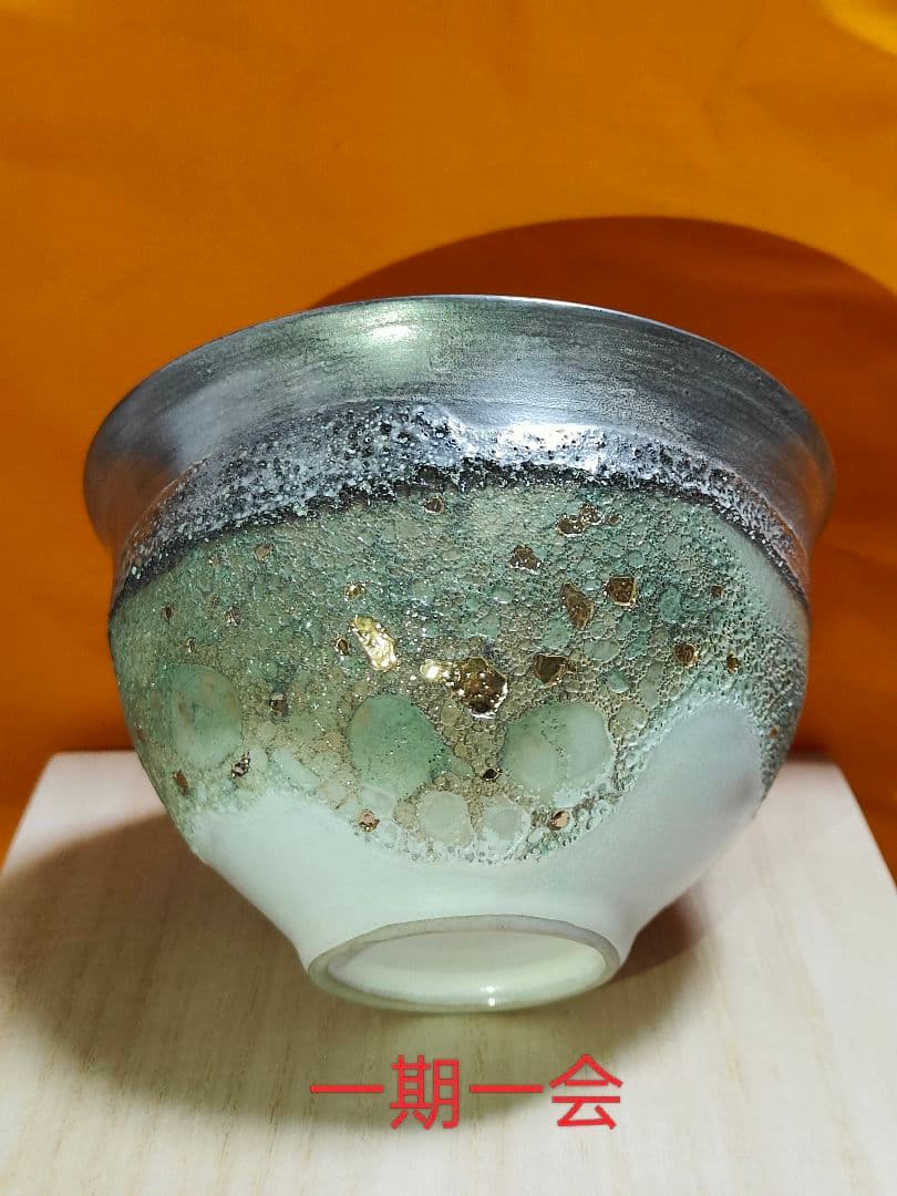 福村龍太 環金彩茶碗