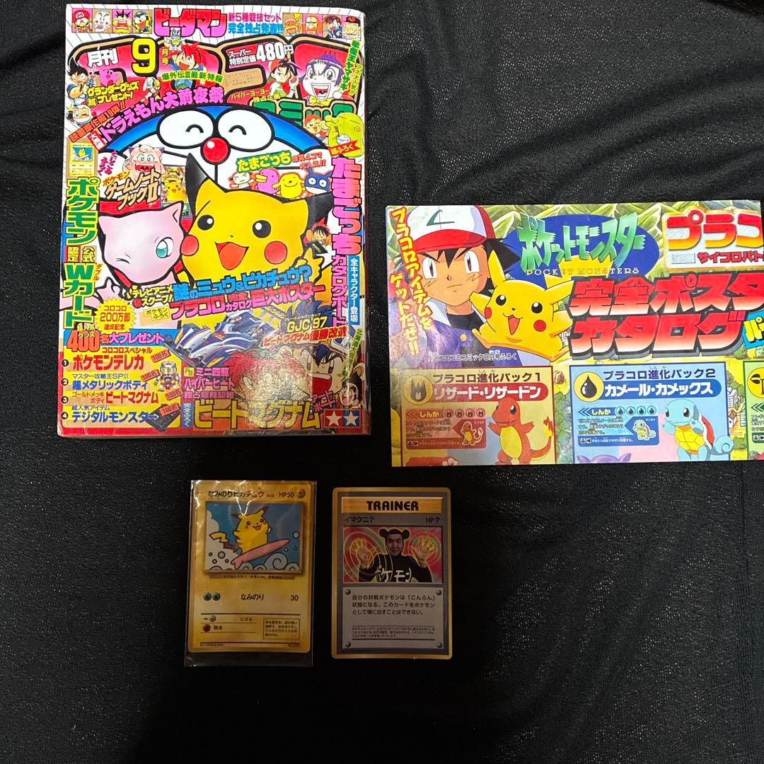 ポケモン特集号 97年　9月号　コロコロ　なみのりピカチュウ　イマクニ