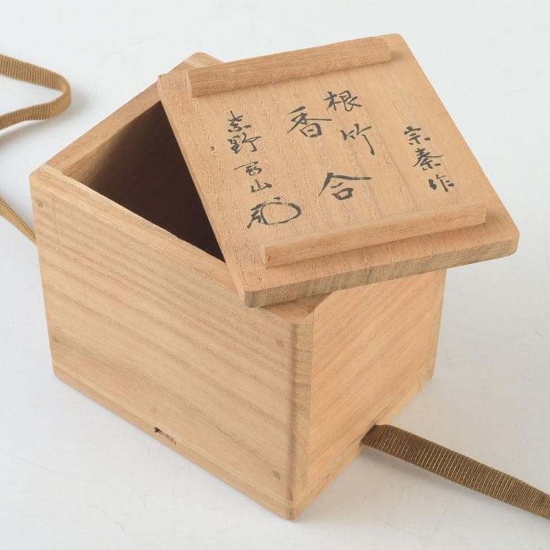 茶道具　竹工師　海野宗泰作　根竹香合　紫野　松長剛山極め箱　V　9614