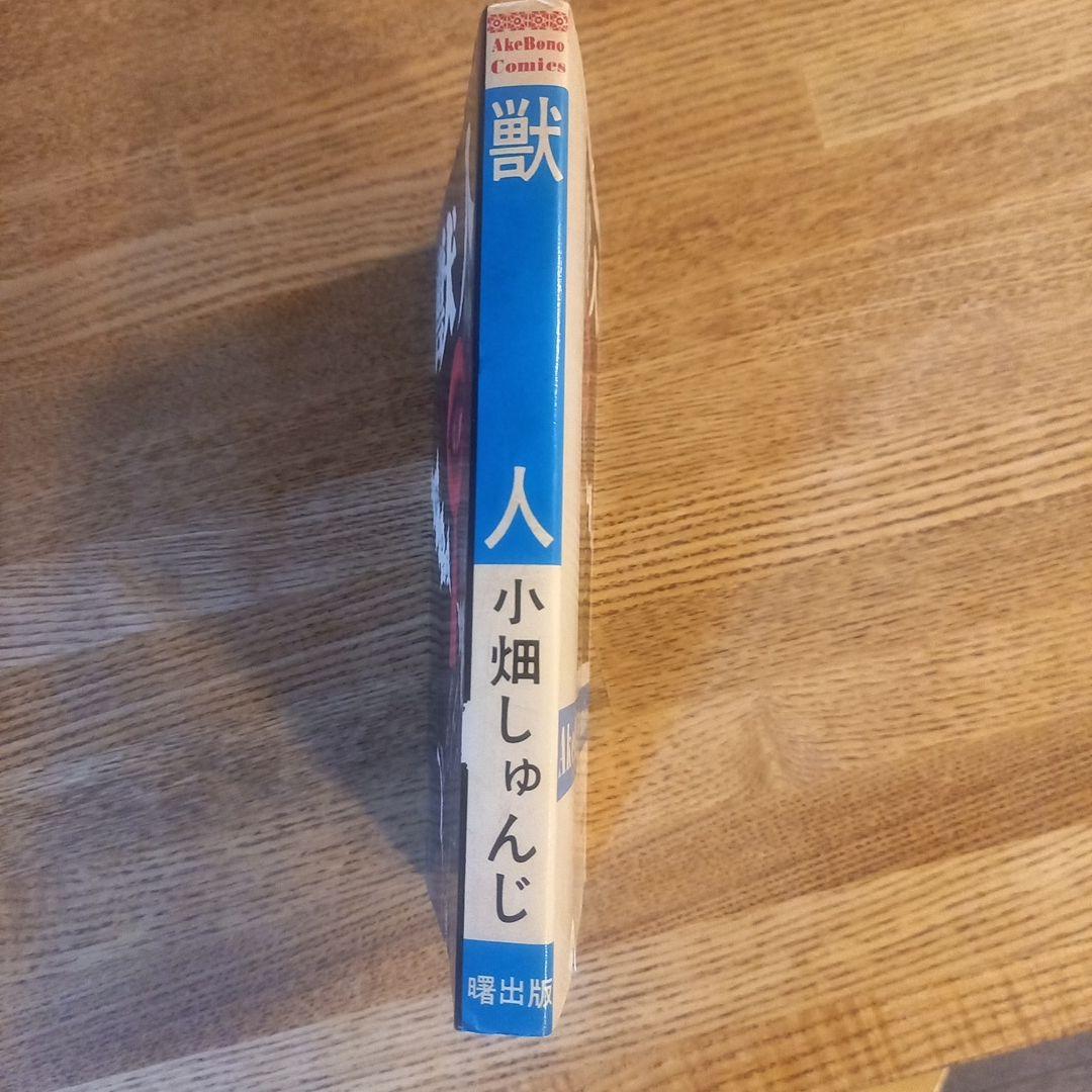 【昭和レトロ漫画】獣人 小畑しゅんじ 曙出版　初版