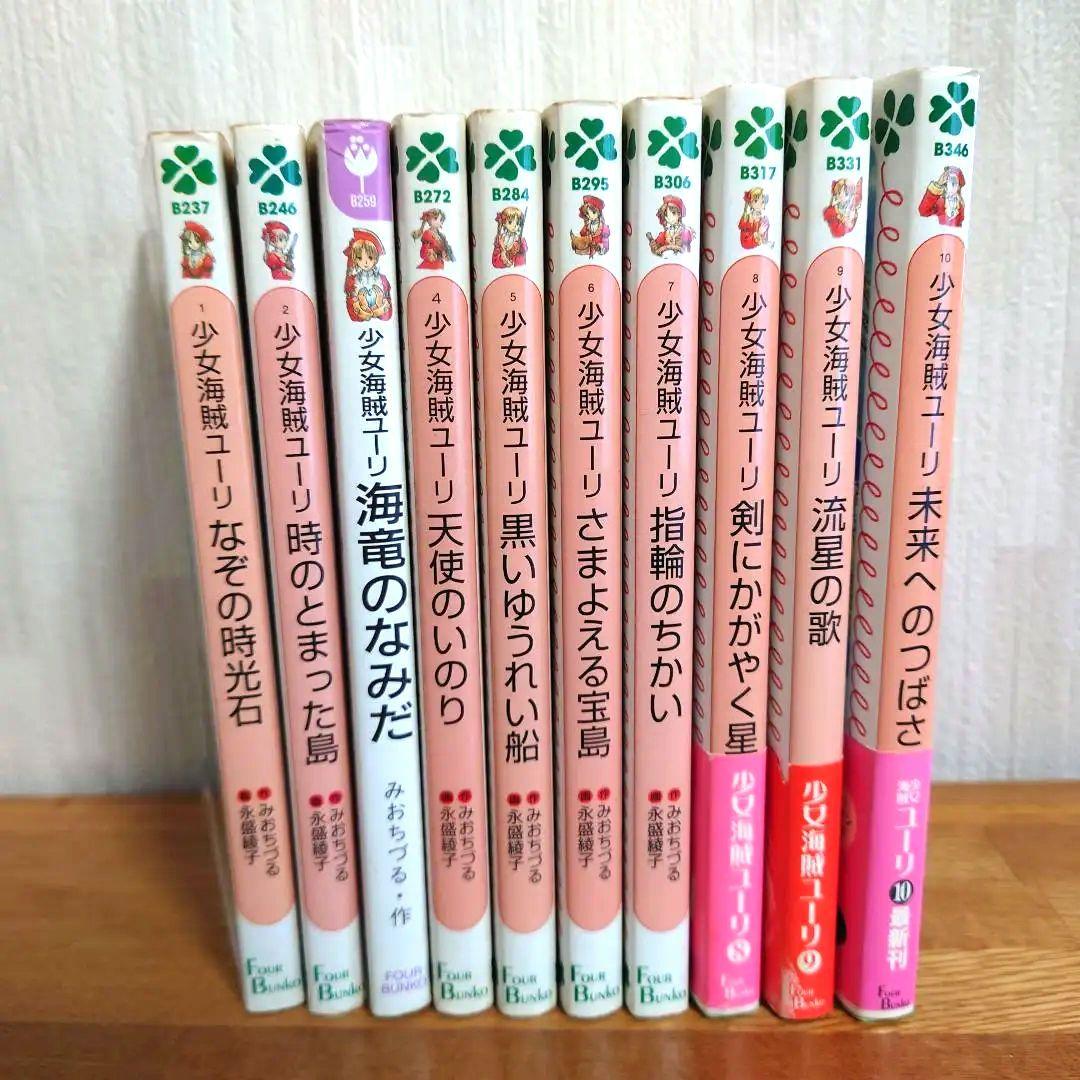 ☆少女海賊ユーリ　全巻セット