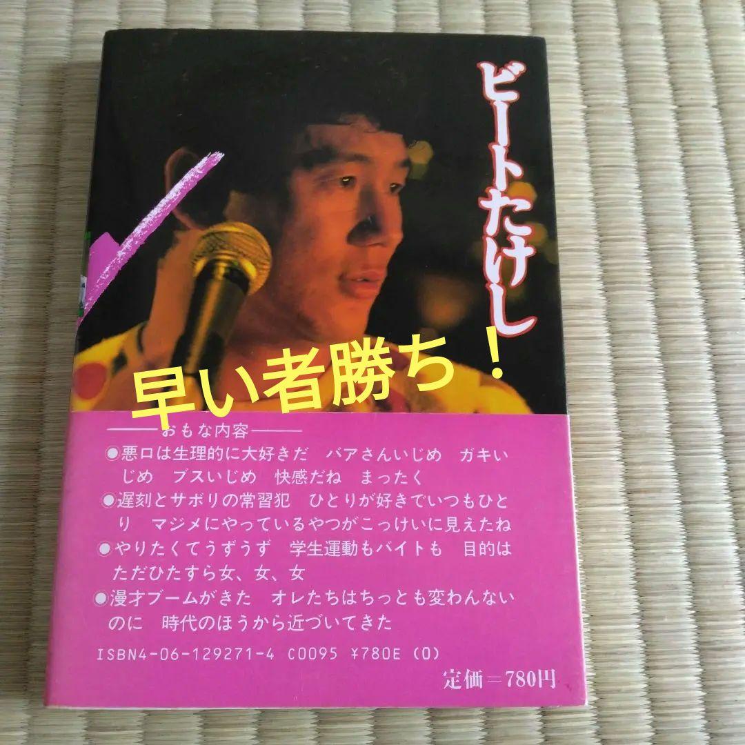 家宝級です！ 360 入手困難版 ビートたけし たけし 北野武
