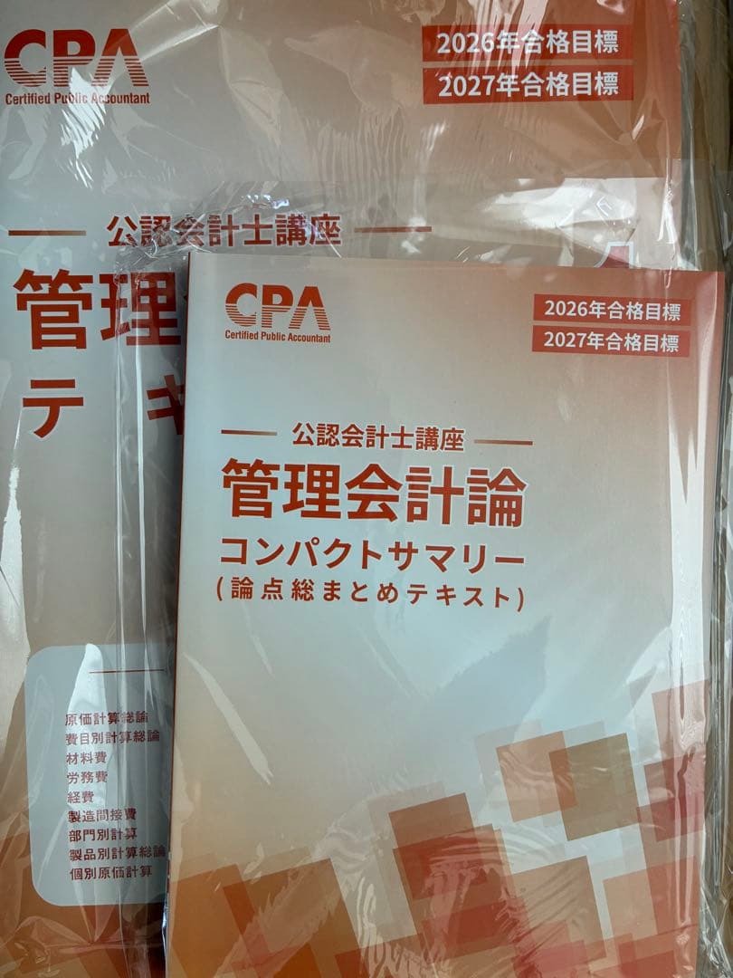【最新】26,27合格目標 公認会計士 初学者教材 テキスト,問題集,コンサマ