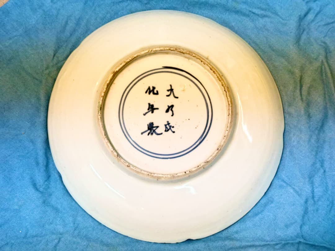 南京赤絵　五彩双魚捻花文中皿