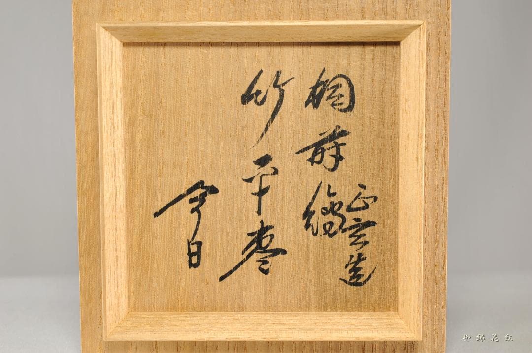 十三代 黒田正玄 桐蒔絵 竹 平棗 鵬雲斎 在判 書付 共箱 正玄 茶道具