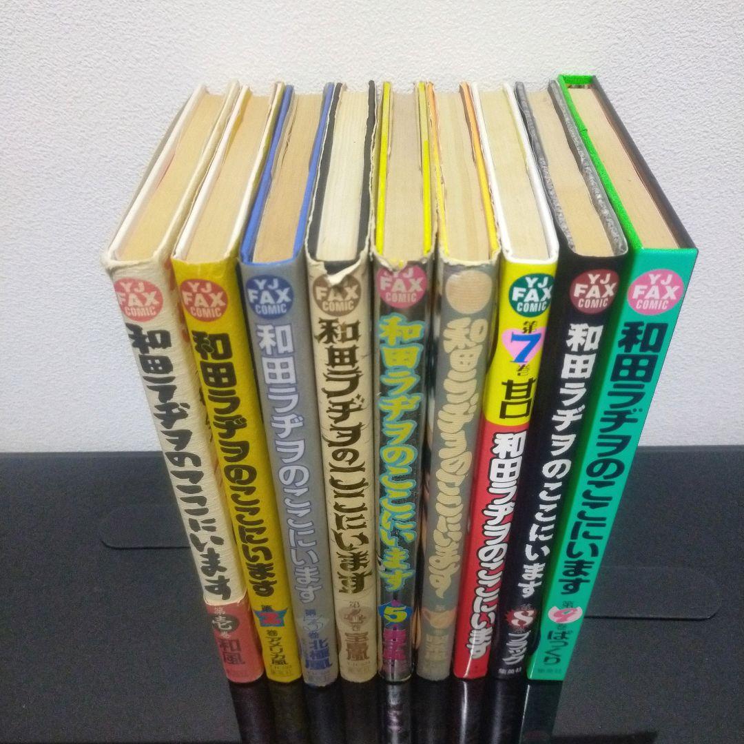 和田ラヂヲのここにいます　全9巻セット　全巻　セット　まとめ売り