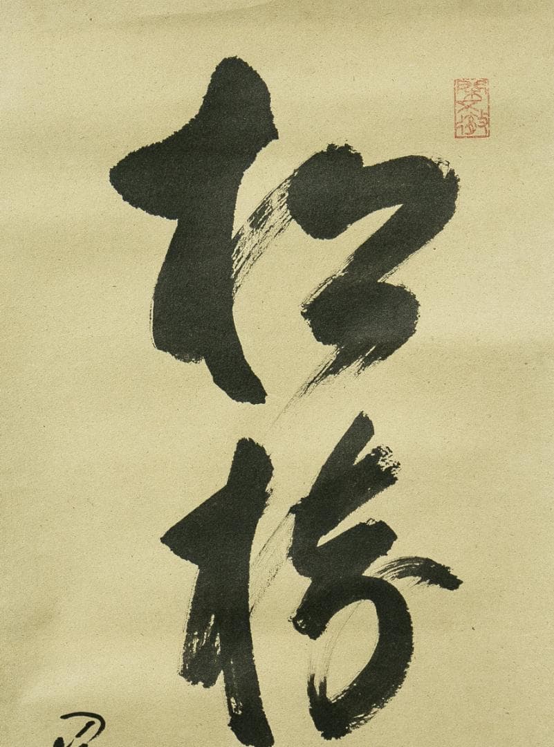 掛軸-1682　小堀卓巌　「松樹千年翠」　共箱　大徳寺　孤逢庵