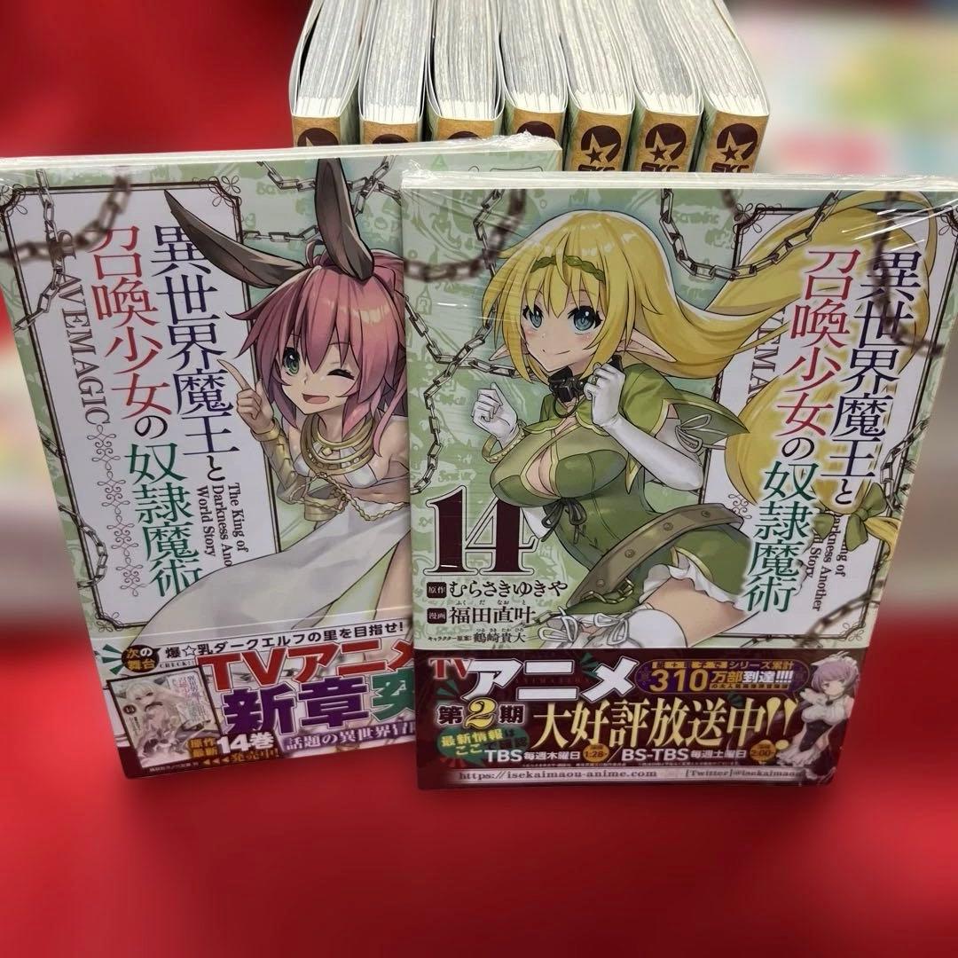 「異世界魔王と召喚少女の奴隷魔術」全巻