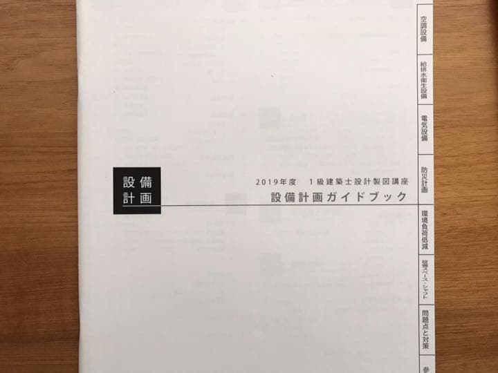 一級建築士試験 設計製図 2019テキスト一式 S資格