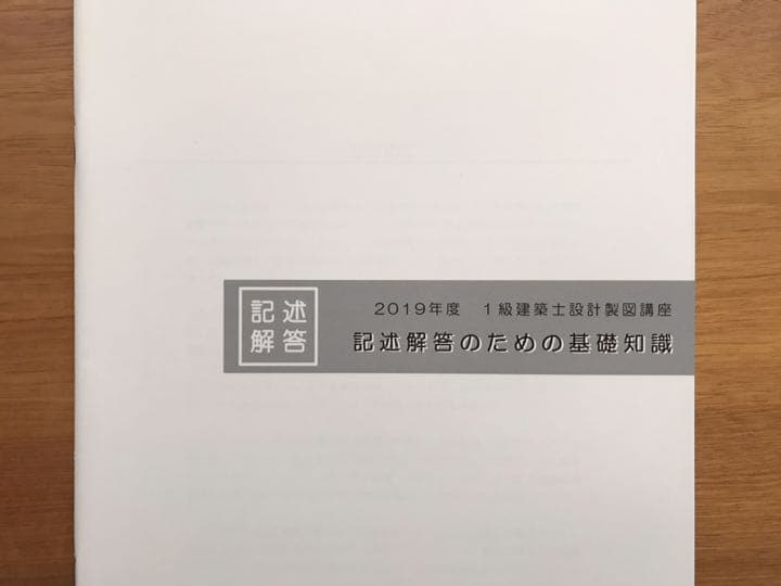 一級建築士試験 設計製図 2019テキスト一式 S資格