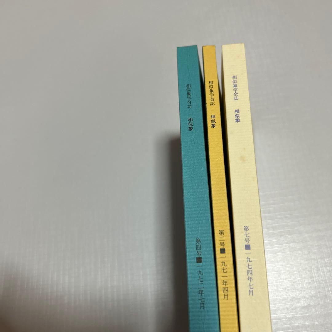 4点　相似象学会誌 カタカムナ等