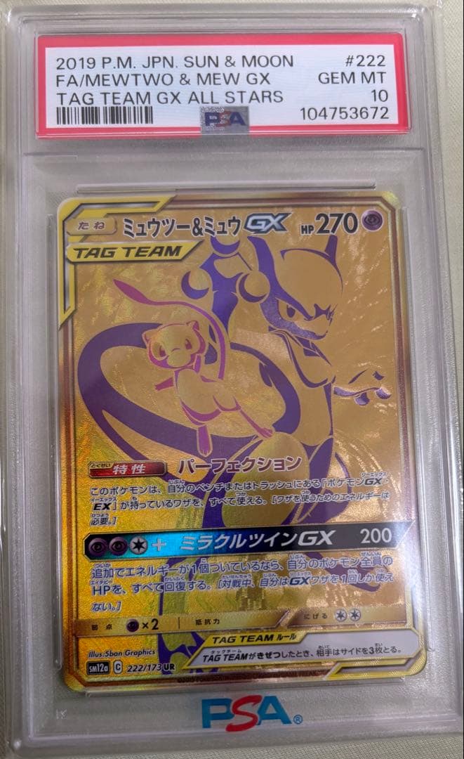 ミュウツー&ミュウGX UR SM12a