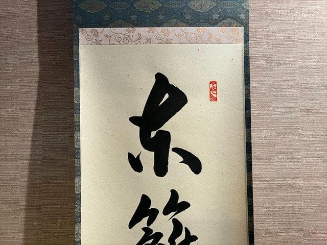 柳生紹尚　茶掛軸　東蘺佳秋色　茶道具